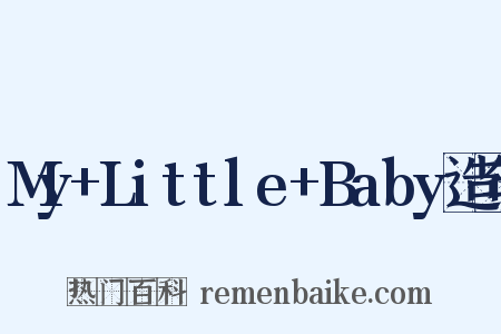 My+Little+Baby造句是什么意思的图片
